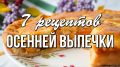 Осень радует уютными рецептами: 7 вкусных пирогов для вашего стола
