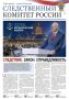 Новый номер газеты «Следственный комитет России»
