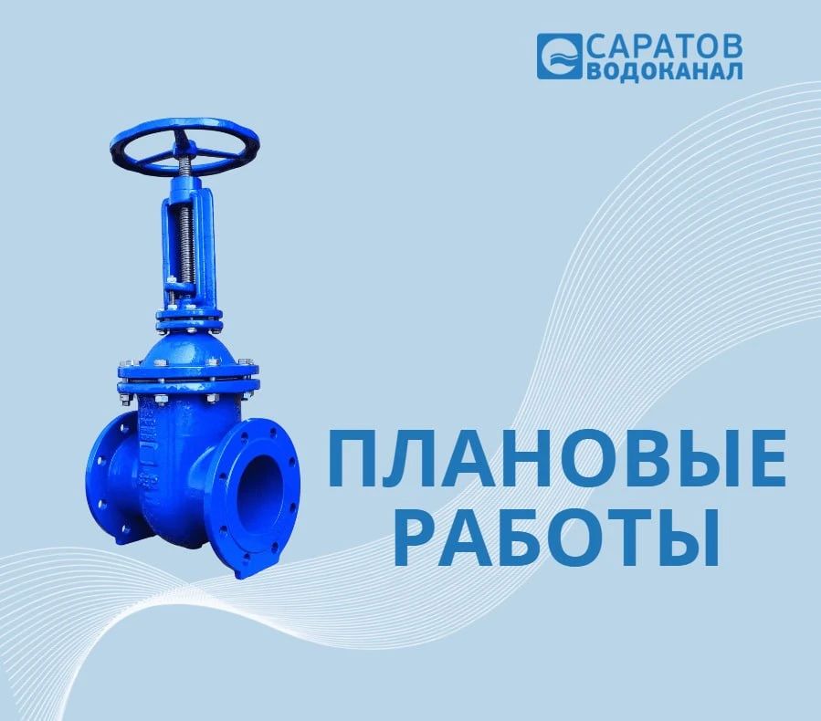 Уважаемые жители города!. В целях подготовки водопроводных сетей и сооружений к эксплуатации в осенне - зимний период 2026 - 2027 гг. для проведения профилактических и ремонтных работ МУПП "Саратовводоканал", а также для...