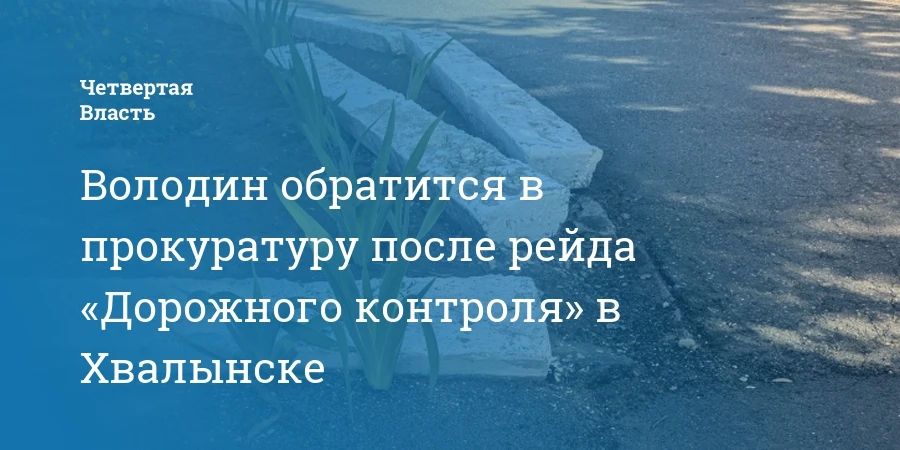 Володин обратится в прокуратуру после рейда «Дорожного контроля» в Хвалынске Володин обратится в прокуратуру после рейда «Дорожного контроля» в Хвалынске