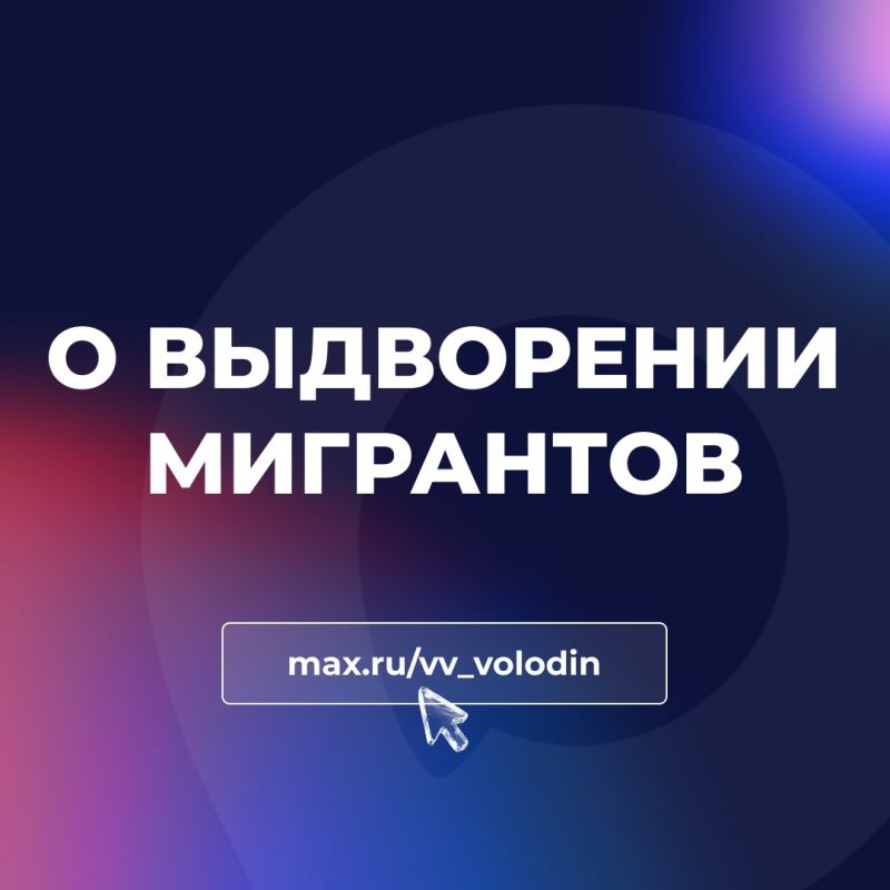 Вячеслав Володин: О ВЫДВОРЕНИИ МИГРАНТОВ. . На этой неделе продолжим рассмотрение законопроектов, направленных на СОВЕРШЕНСТВОВАНИЕ МИГРАЦИОННОЙ ПОЛИТИКИ