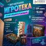ВЕЧЕРНЯЯ ИГРОТЕКА ДЛЯ МОЛОДЕЖИ ГОРОДА