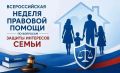 В Саратовской области проходит Неделя правовой помощи по вопросам защиты интересов семьи