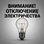 Плановые отключения электроэнергии на 08 июля 2026 года