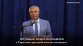 ВЯЧЕСЛАВ ВОЛОДИН О ВОССОЗДАНИИ В САРАТОВЕ СРЕДНЕЙ ШКОЛЫ ПОЛИЦИИ
