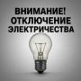 Плановые отключения на 09.07.2026 года