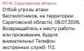 Отбой угрозы атаки БПЛА в Саратовской области