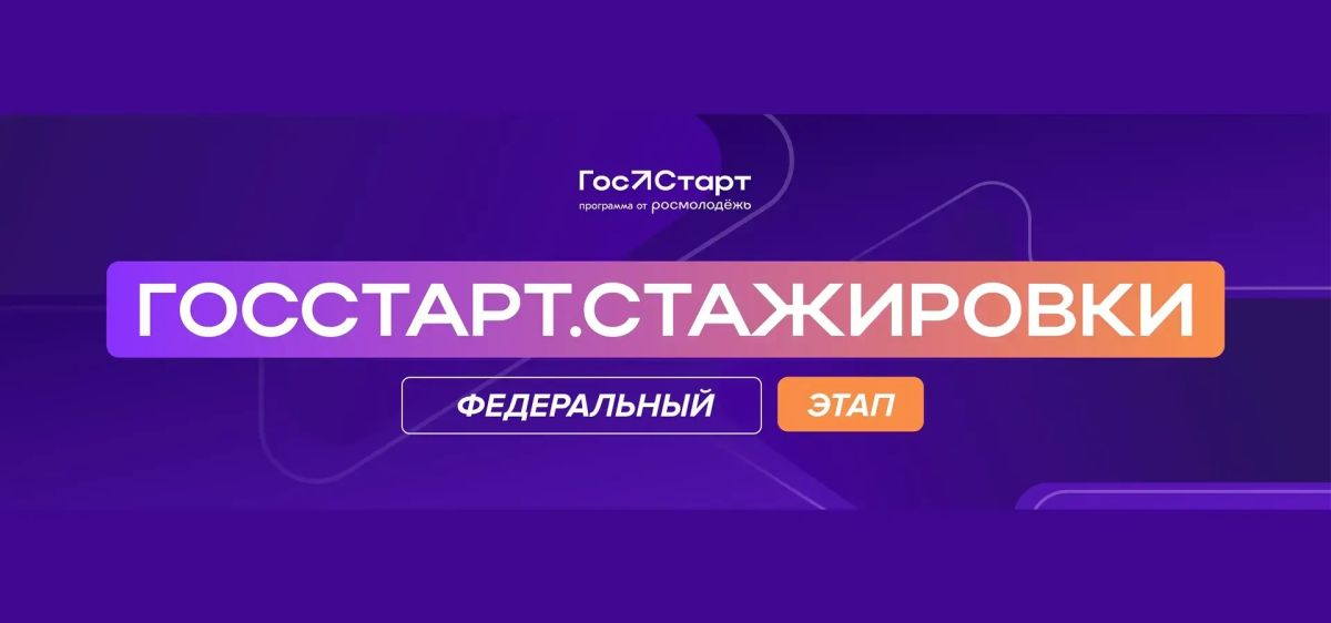 Старт в будущее. . Стартовала регистрация на федеральный этап «ГосСтарт.Стажировки»! Что вас ждёт? - 2 недели работы в одном из 35 федеральных органах власти - Погружение в реальные задачи госслужащего - Обмен опытом с...