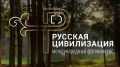 Саратовцев приглашают к участию в Международном фотоконкурсе «Русская цивилизация»