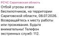 Отбой угрозы атаки БПЛА в Саратовской области