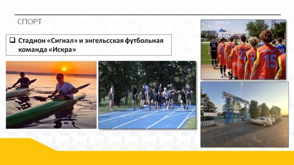 Развитие спорта. «В этом году обновленный стадион «Сигнал» принял местных ребят в секции по футболу, гребле на байдарках и каноэ, легкой атлетики, каратэ