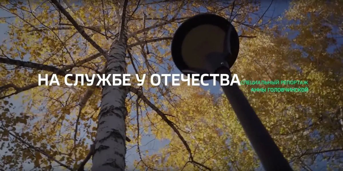 Специальный репортаж. «На службе у Отечества»