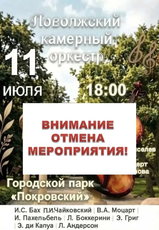 ОТМЕНА МЕРОПРИЯТИЯ!. Дорогие жители и гости Энгельса! В связи с неблагоприятными погодными условиями концертная программа "Поволжского камерного оркестра" в Городском парке "Покровский" 11 июля ОТМЕНЕНА