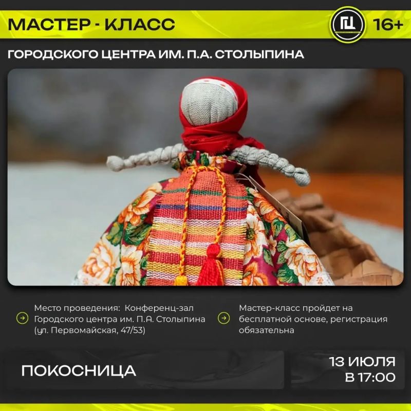 Городской центр имени П. А. Столыпина приглашает на открытый мастер-класс по изготовлению традиционной обрядовой куклы «Покосница»
