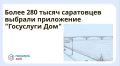 Более 280 тысяч саратовцев выбрали приложение «Госуслуги Дом»