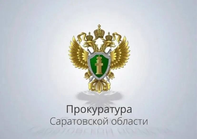 Разъяснения прокуратуры Саратовской области по вопросам ЖКХ