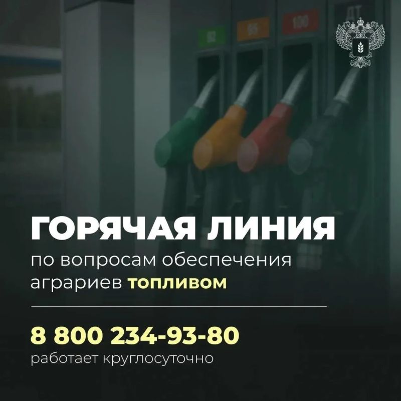 Начала работу горячая линия по вопросам обеспечения аграриев топливом