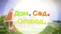 Новый выпуск программы "Дом