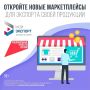 Кратчайший путь на мировой рынок — через цифровую платформу «Мой экспорт»