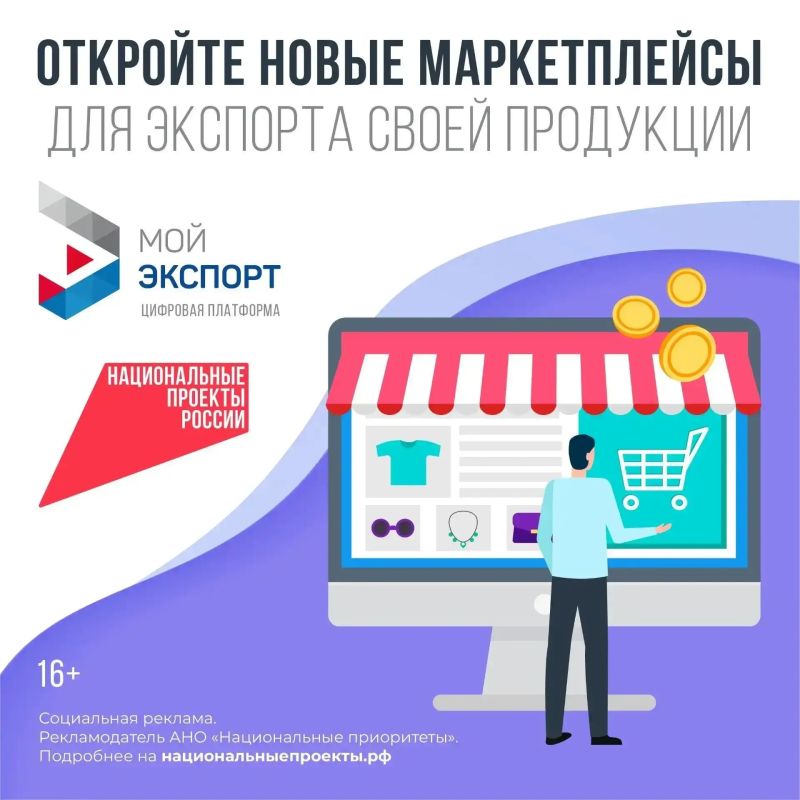 Кратчайший путь на мировой рынок — через цифровую платформу «Мой экспорт»