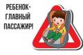 В период с 14 по 15 июля Госавтоинспекцией на территории Саратовской области выявлено 18 водителей , нарушивших правила перевозки детей в транспортном средстве