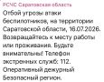 Отбой угрозы атаки БПЛА в Саратовской области