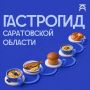 В Саратовской области разрабатывается гастрономический гид