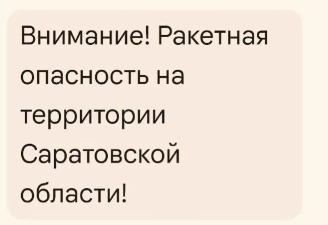 Ракетная опасность объявлена в Саратовской области — РСЧС