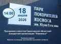 В Парке покорителей космоса выступят солисты концертной организации «Поволжье»
