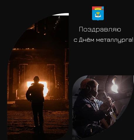 Уважаемые работники металлургической отрасли! Поздравляю вас с профессиональным праздником - Днём металлурга!