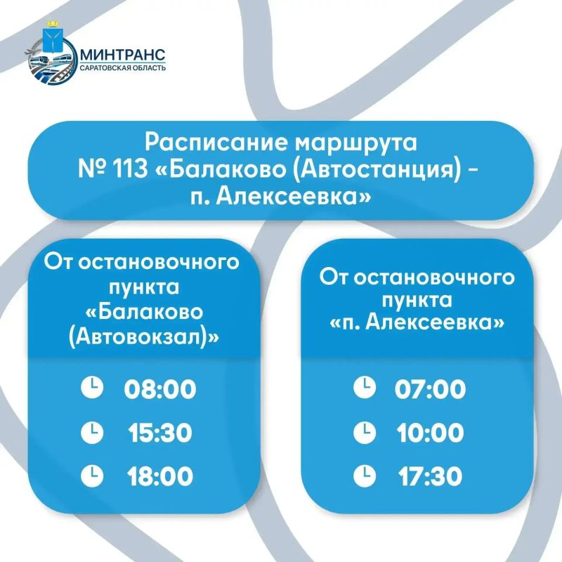 Автобус №113, курсирующий от Балакова до Алексеевки, стал ходить чаще