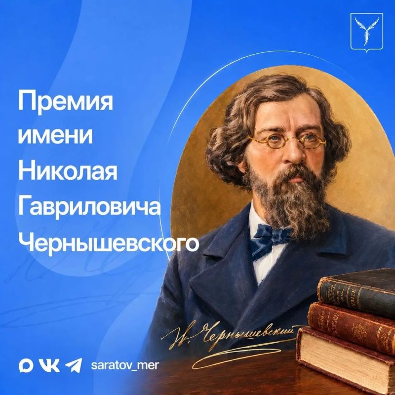 Продолжается прием заявок на премию имени Н. Г. Чернышевского