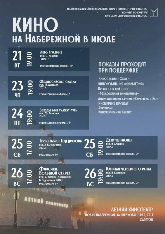 Афиша Летнего кинотеатра в Саратове