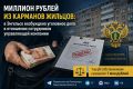 Миллион из карманов жильцов: в Энгельсе по материалам прокуратуры возбуждено дело в отношении сотрудников управляющей компании