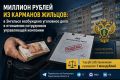 Миллион из карманов жильцов: в Энгельсе по материалам прокуратуры возбуждено дело в отношении сотрудников управляющей компании