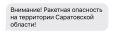 Ракетная опасность объявлена в Саратовской области — РСЧС