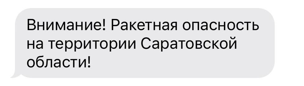 Ракетная опасность объявлена в Саратовской области — РСЧС