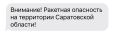 Ракетная опасность объявлена в Саратовской области — РСЧС
