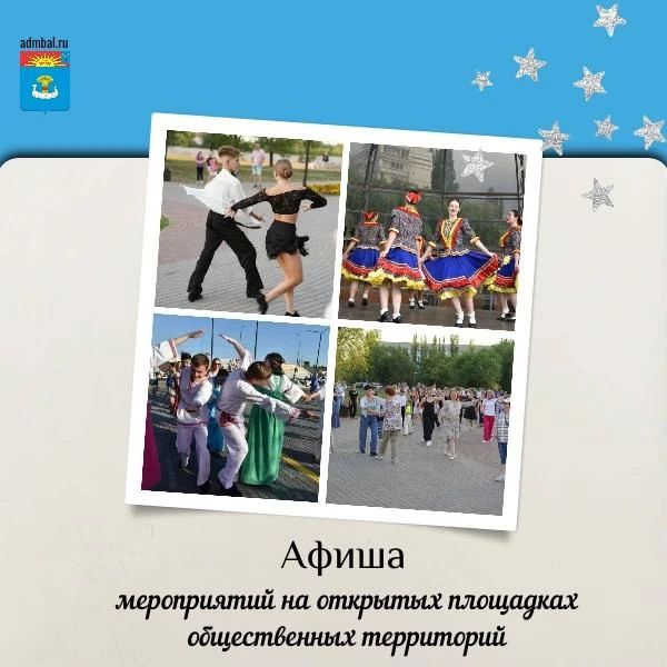 Анонс мероприятий на открытых площадках общественных территорий