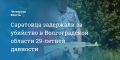 Саратовца задержали за убийство в Волгоградской области 29-летней давности
