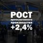 Роман Бусаргин: Промышленное производство в Саратовской области в сравнении за первые 6 месяцев прошлого и текущего годов выросло на 2,4%