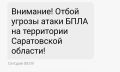 Отбой угрозы атаки БПЛА в Саратовской области