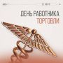 Сегодня в России День работника торговли. Занятых в отрасли поздравил Председатель Саратовской областной Думы Алексей Антонов: