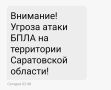 Угроза атаки БПЛА в Саратовской области