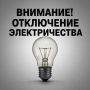 Плановые отключения электроэнергии на 5 августа 2026 года