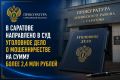 Прокуратура Ленинского района Саратова направила в суд уголовное дело о мошенничестве на сумму более 2,4 млн рублей