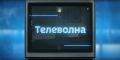 К 100-летию саратовского радио: смотрите и слушайте нашу новую программу «Телеволна»