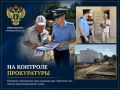 Прокуратура проверила строительство новых многоквартирных домов в Балаково