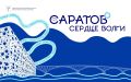 На новой набережной пройдет фестиваль "Саратов – сердце Волги"