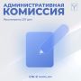 Состоялось очередное заседание административной комиссии муниципального образования «Город Саратов», в ходе которого было рассмотрено 237 дел
